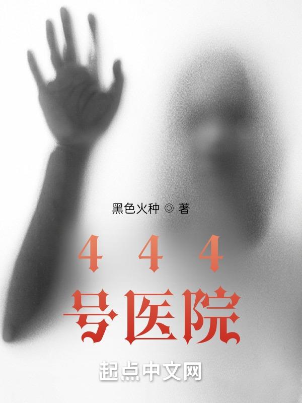 444号医院下载