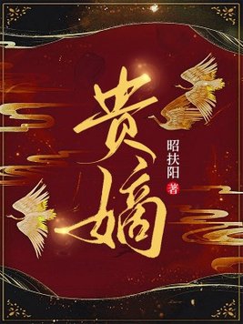 贵嫡全文免费阅读无弹窗